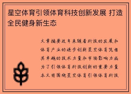 星空体育引领体育科技创新发展 打造全民健身新生态