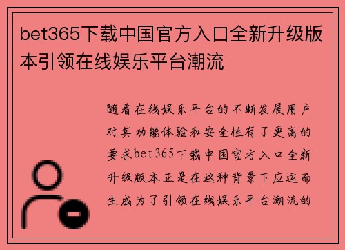 bet365下载中国官方入口全新升级版本引领在线娱乐平台潮流