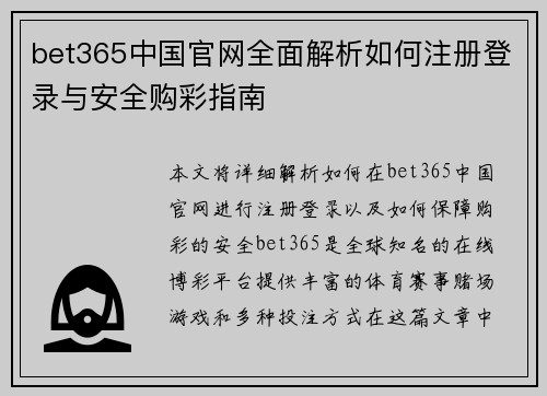 bet365中国官网全面解析如何注册登录与安全购彩指南