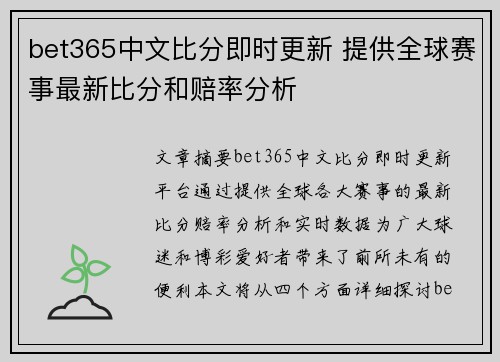 bet365中文比分即时更新 提供全球赛事最新比分和赔率分析