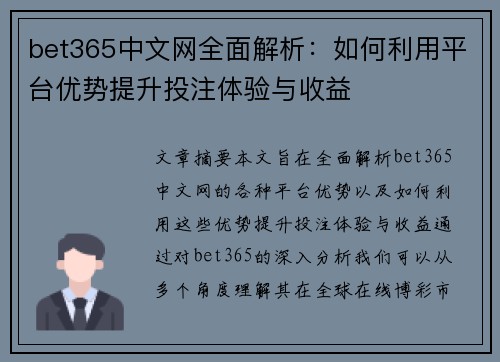bet365中文网全面解析：如何利用平台优势提升投注体验与收益