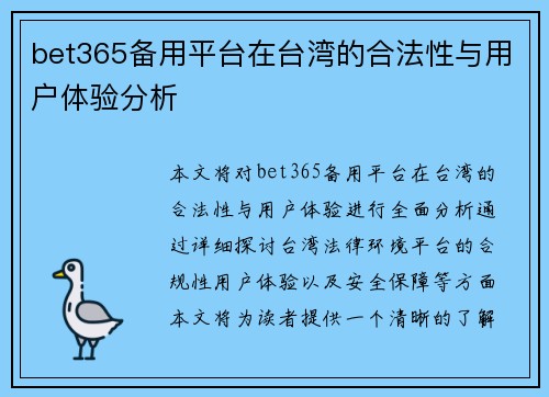 bet365备用平台在台湾的合法性与用户体验分析