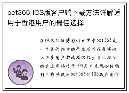 bet365 iOS版客户端下载方法详解适用于香港用户的最佳选择