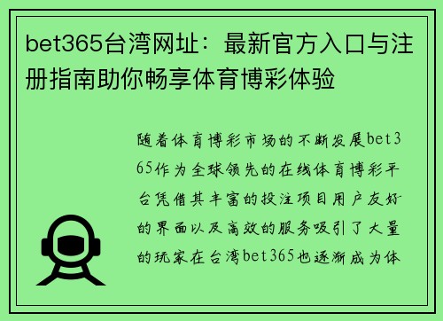 bet365台湾网址：最新官方入口与注册指南助你畅享体育博彩体验