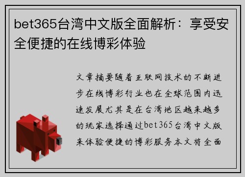 bet365台湾中文版全面解析：享受安全便捷的在线博彩体验