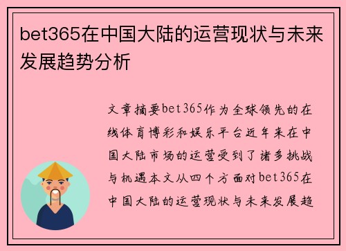 bet365在中国大陆的运营现状与未来发展趋势分析