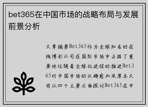 bet365在中国市场的战略布局与发展前景分析