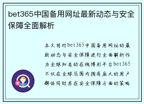 bet365中国备用网址最新动态与安全保障全面解析