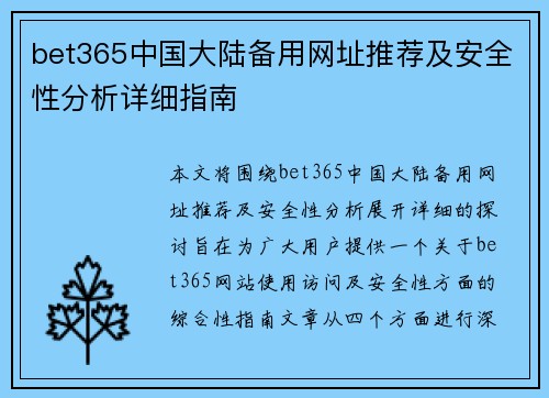 bet365中国大陆备用网址推荐及安全性分析详细指南
