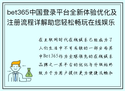 bet365中国登录平台全新体验优化及注册流程详解助您轻松畅玩在线娱乐