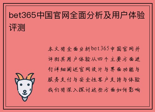 bet365中国官网全面分析及用户体验评测
