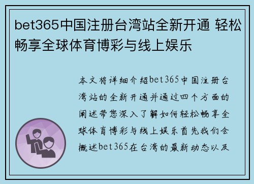 bet365中国注册台湾站全新开通 轻松畅享全球体育博彩与线上娱乐