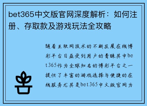 bet365中文版官网深度解析：如何注册、存取款及游戏玩法全攻略