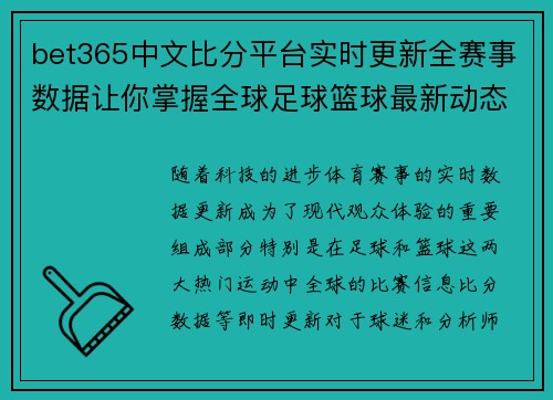bet365中文比分平台实时更新全赛事数据让你掌握全球足球篮球最新动态