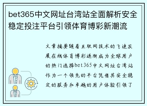 bet365中文网址台湾站全面解析安全稳定投注平台引领体育博彩新潮流