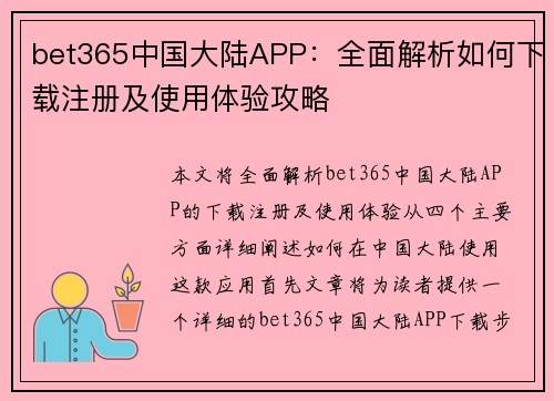 bet365中国大陆APP：全面解析如何下载注册及使用体验攻略