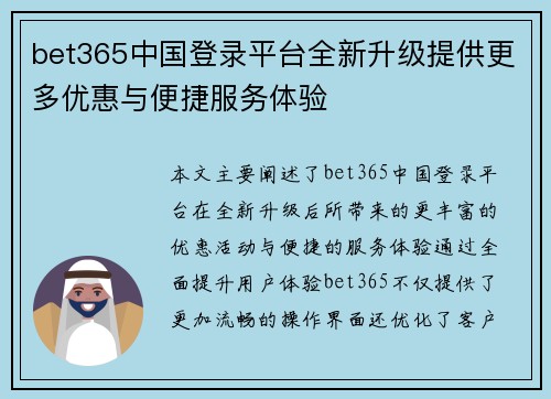 bet365中国登录平台全新升级提供更多优惠与便捷服务体验