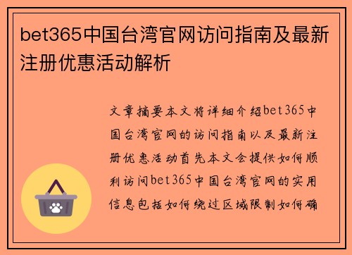 bet365中国台湾官网访问指南及最新注册优惠活动解析