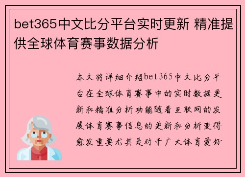 bet365中文比分平台实时更新 精准提供全球体育赛事数据分析