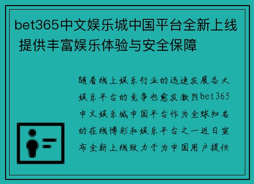 bet365中文娱乐城中国平台全新上线 提供丰富娱乐体验与安全保障