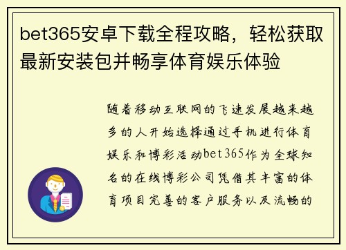 bet365安卓下载全程攻略，轻松获取最新安装包并畅享体育娱乐体验