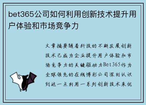 bet365公司如何利用创新技术提升用户体验和市场竞争力