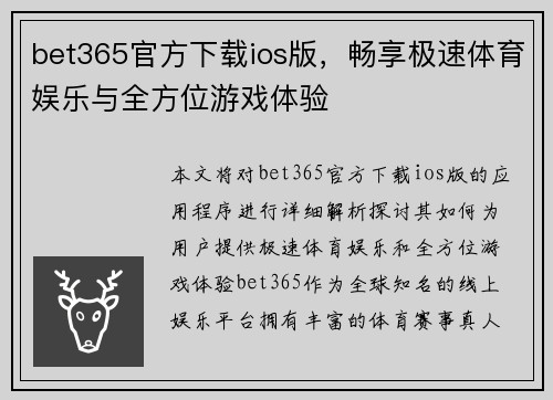 bet365官方下载ios版，畅享极速体育娱乐与全方位游戏体验
