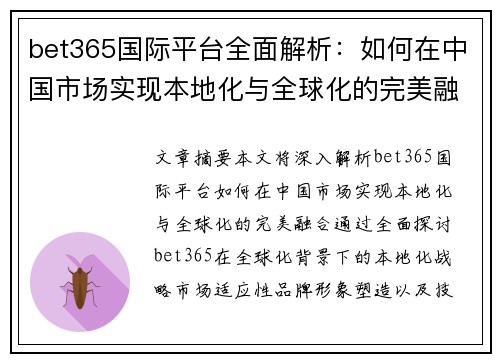 bet365国际平台全面解析：如何在中国市场实现本地化与全球化的完美融合
