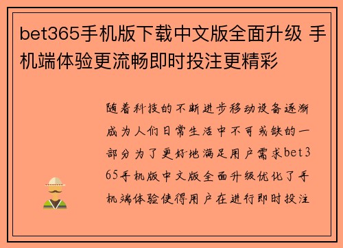 bet365手机版下载中文版全面升级 手机端体验更流畅即时投注更精彩
