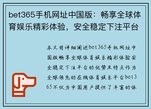 bet365手机网址中国版：畅享全球体育娱乐精彩体验，安全稳定下注平台