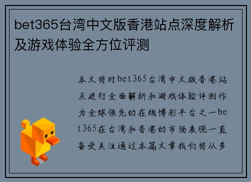 bet365台湾中文版香港站点深度解析及游戏体验全方位评测
