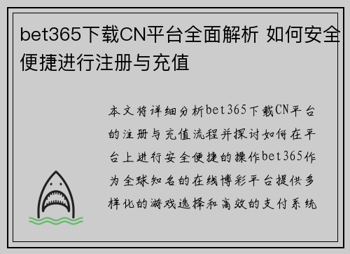 bet365下载CN平台全面解析 如何安全便捷进行注册与充值