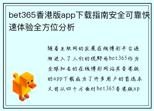 bet365香港版app下载指南安全可靠快速体验全方位分析