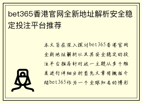 bet365香港官网全新地址解析安全稳定投注平台推荐