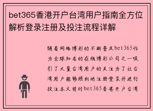 bet365香港开户台湾用户指南全方位解析登录注册及投注流程详解