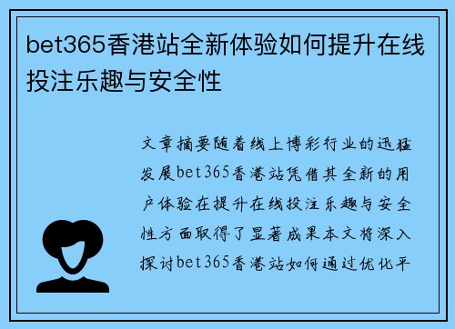 bet365香港站全新体验如何提升在线投注乐趣与安全性