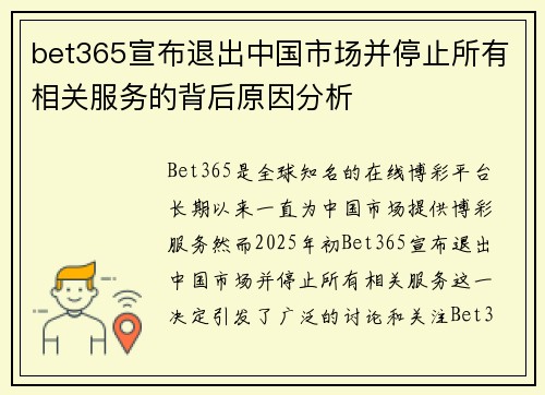 bet365宣布退出中国市场并停止所有相关服务的背后原因分析