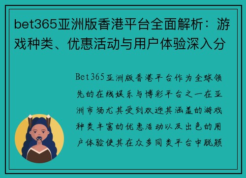 bet365亚洲版香港平台全面解析：游戏种类、优惠活动与用户体验深入分析