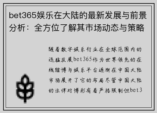 bet365娱乐在大陆的最新发展与前景分析：全方位了解其市场动态与策略