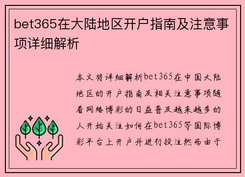 bet365在大陆地区开户指南及注意事项详细解析