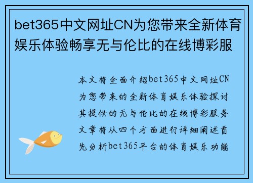 bet365中文网址CN为您带来全新体育娱乐体验畅享无与伦比的在线博彩服务
