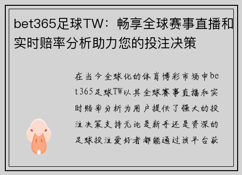 bet365足球TW：畅享全球赛事直播和实时赔率分析助力您的投注决策