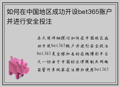 如何在中国地区成功开设bet365账户并进行安全投注