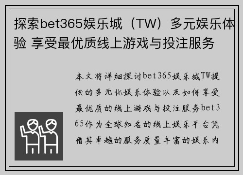 探索bet365娱乐城（TW）多元娱乐体验 享受最优质线上游戏与投注服务