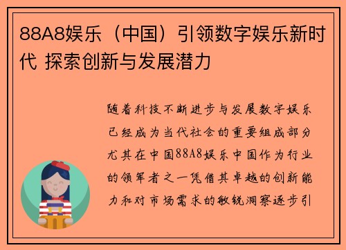88A8娱乐（中国）引领数字娱乐新时代 探索创新与发展潜力
