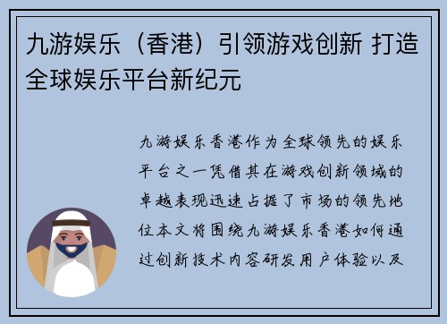 九游娱乐（香港）引领游戏创新 打造全球娱乐平台新纪元
