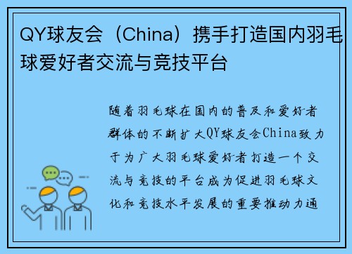 QY球友会（China）携手打造国内羽毛球爱好者交流与竞技平台