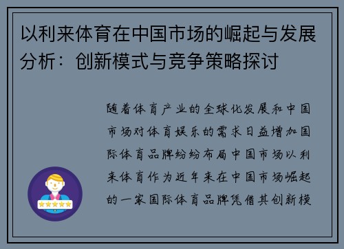 以利来体育在中国市场的崛起与发展分析：创新模式与竞争策略探讨