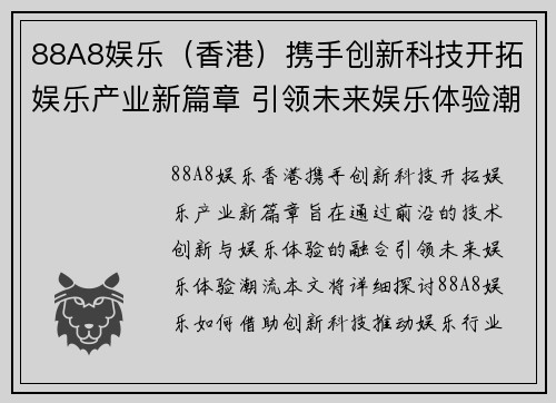88A8娱乐（香港）携手创新科技开拓娱乐产业新篇章 引领未来娱乐体验潮流