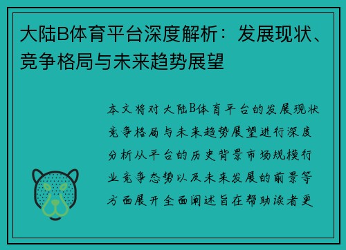 大陆B体育平台深度解析：发展现状、竞争格局与未来趋势展望